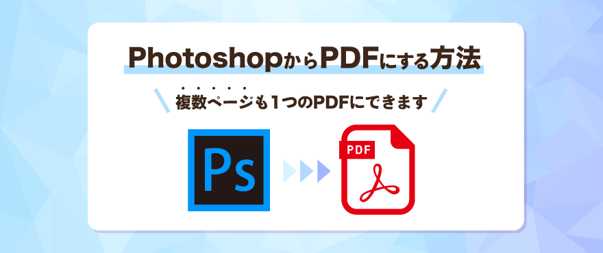 PhotoshopからPDFにする方法・複数ページも1つのPDFにできます
